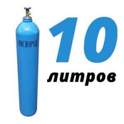 Купить Кислород 10 литров в Новоглаголево с доставкой
