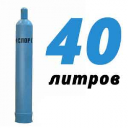Купить Кислородный баллон 40 л в Новоглаголево с доставкой