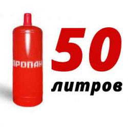 Купить Пропан 50 литров в Новоглаголево с доставкой